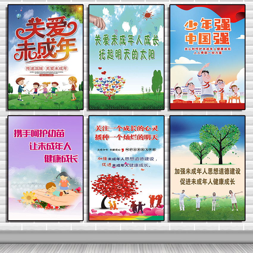 关爱未成年人公益广告海报保护青少年权益社区环保贴画宣传画墙贴