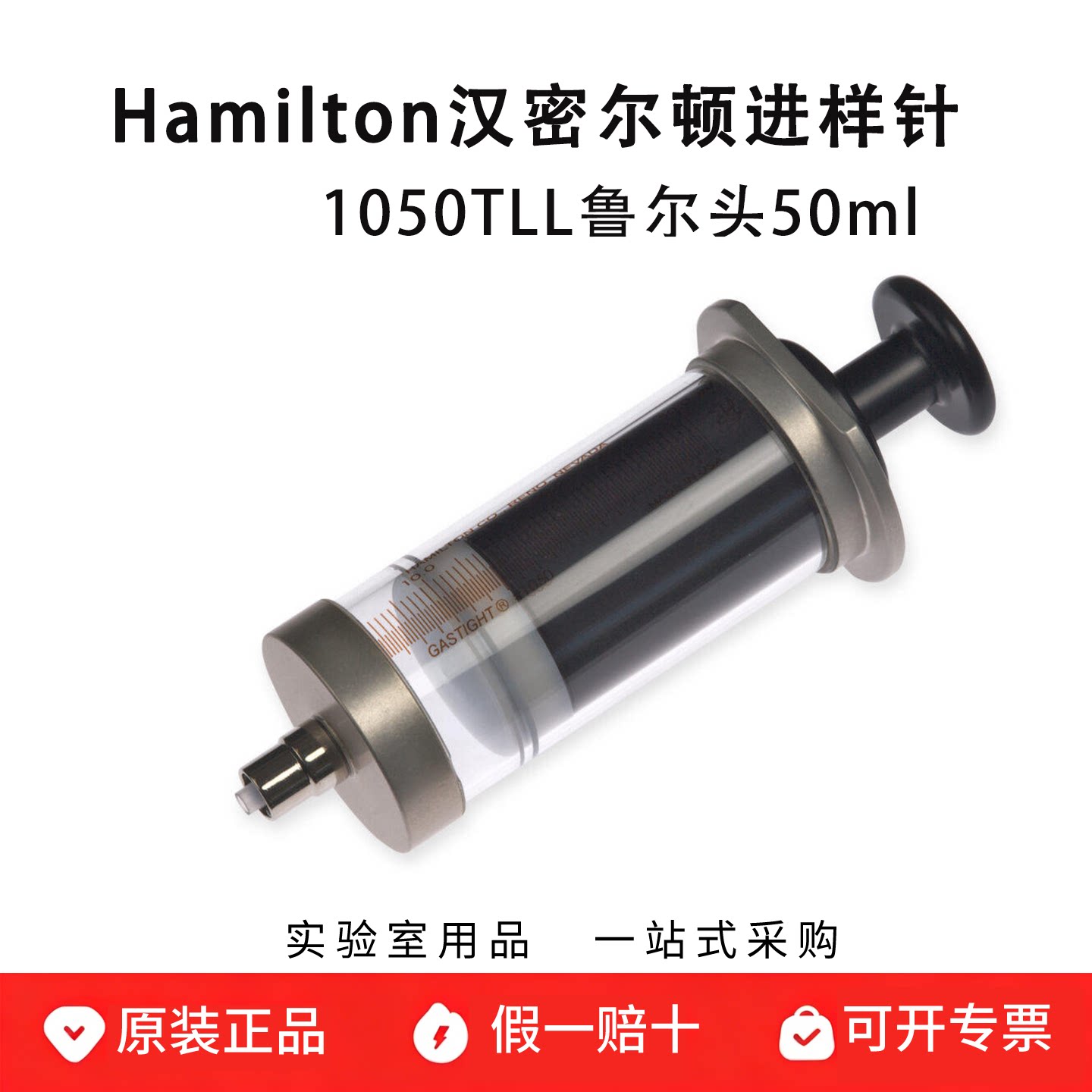 hamilton汉密尔顿微量注射器 50ml鲁尔头进样针 1050 TLL 85020