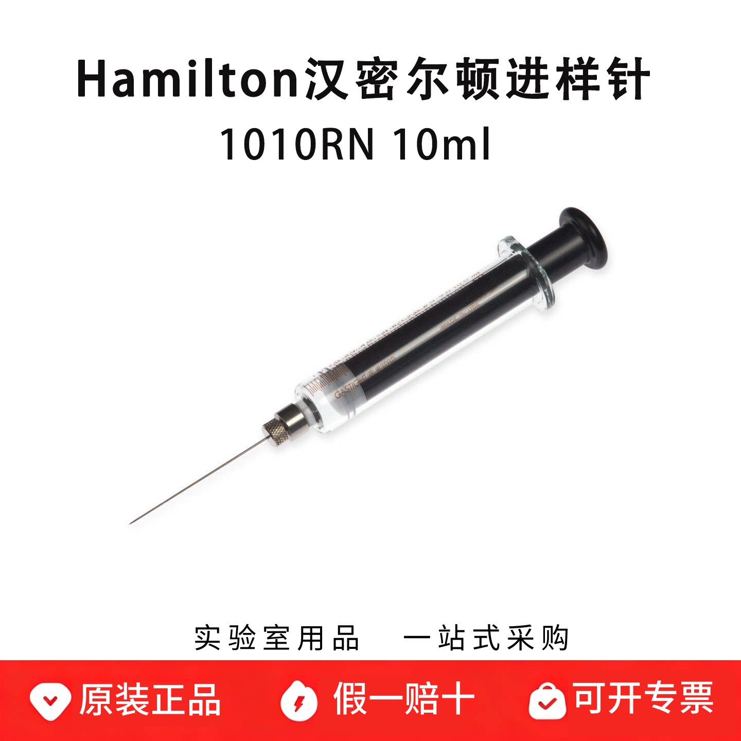 hamilton汉密尔顿进样针微量气密注射器 1010RN 10ml 81630