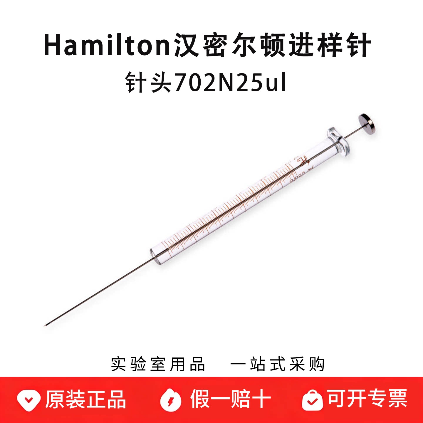 hamilton汉密尔顿微量注射器25ul进样针702N固定针头 80400 80465