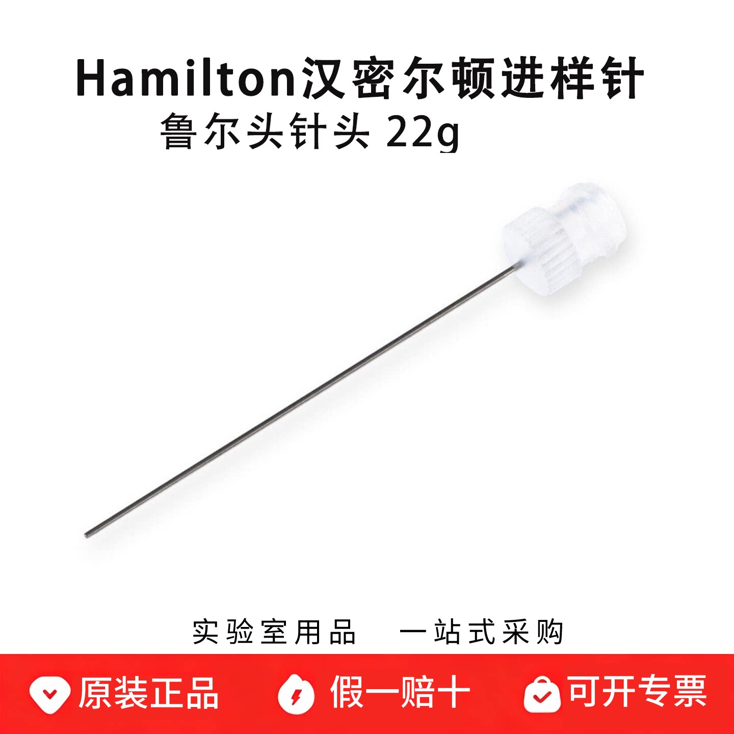 hamilton汉密尔顿微量注射器进样针90134鲁尔头针头 22g
