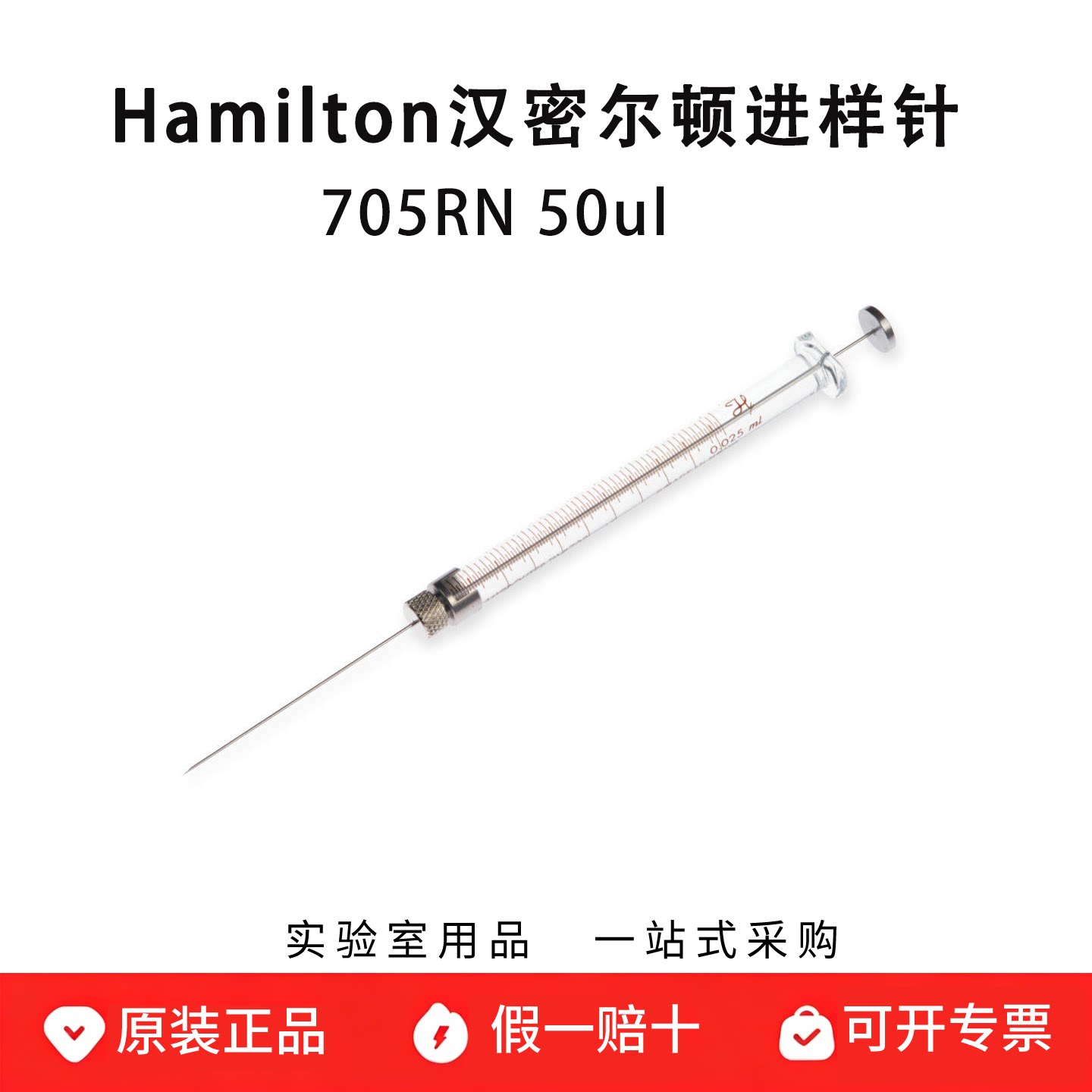 hamilton 汉密尔顿微量注射器进样针 可换针头 705RN 50ul 80530
