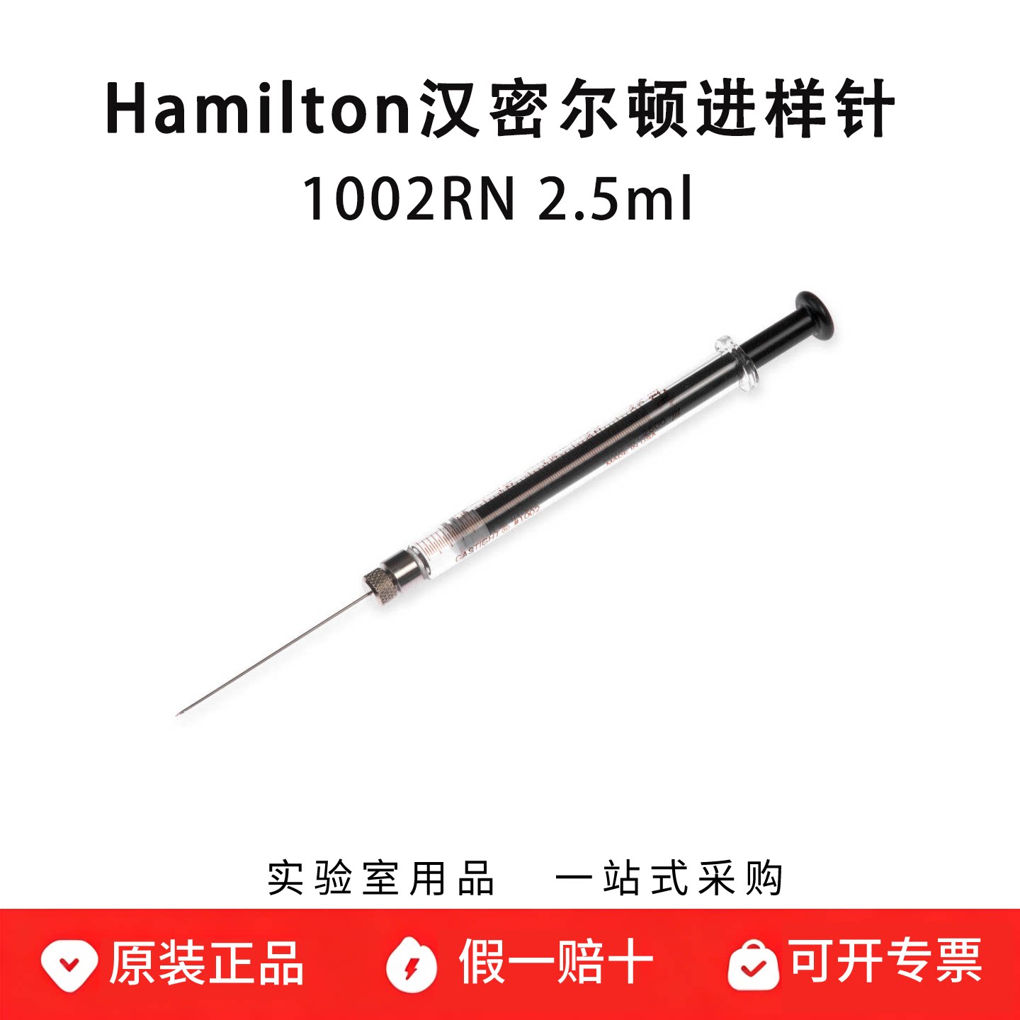 hamilton汉密尔顿进样针微量气密注射器 1002RN 2.5ml 81430