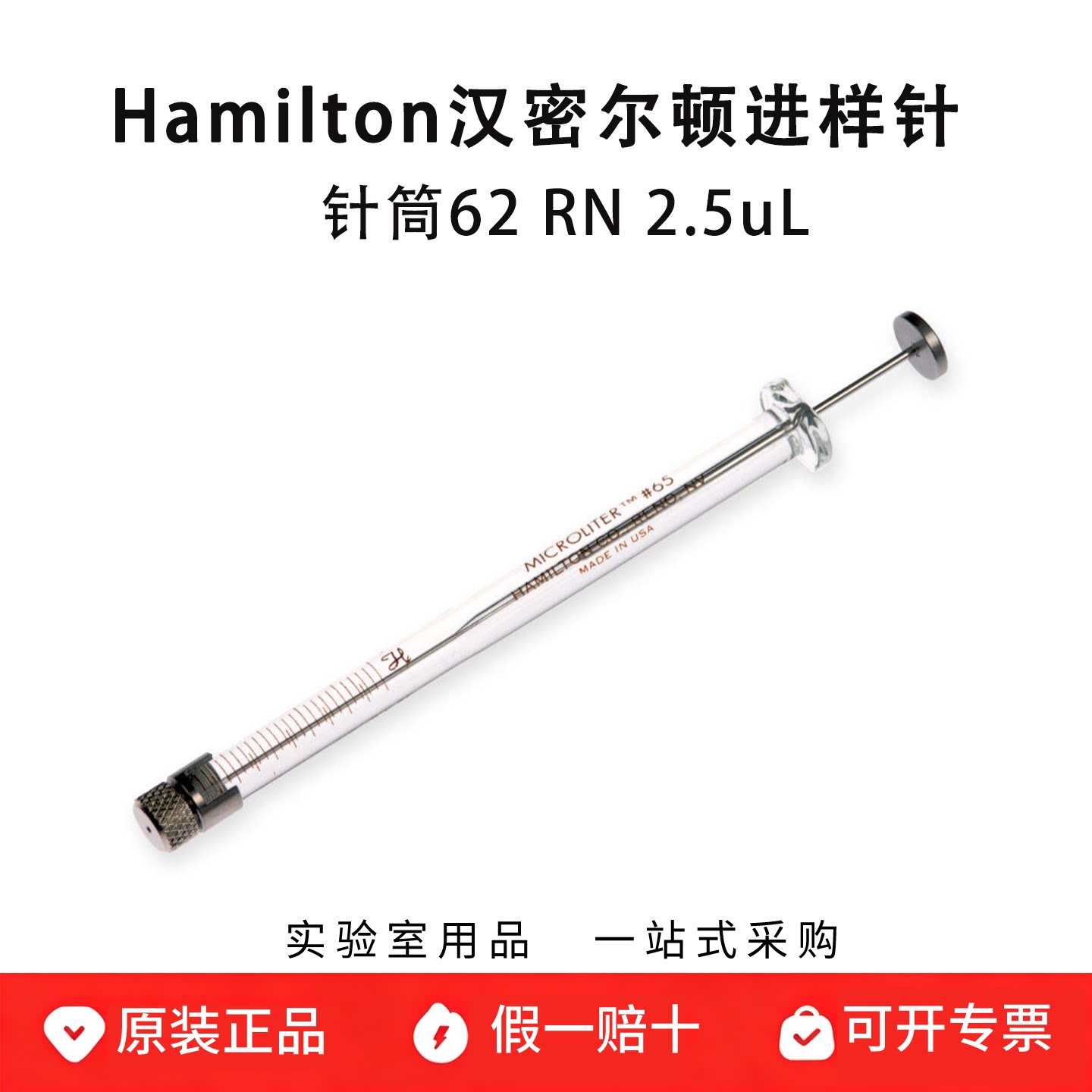 hamilton汉密尔顿微量注射器 62 RN 2.5uL进样针 针筒 7632-01