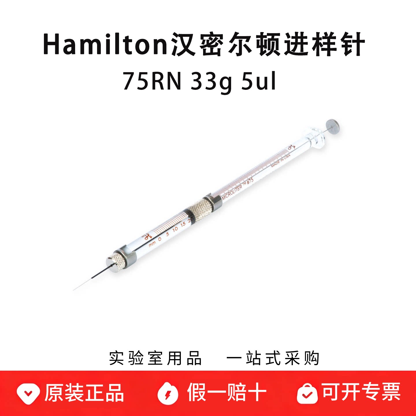 hamilton汉密尔顿进样针微量注射器 脑立体定位 75RN 33g 5ul