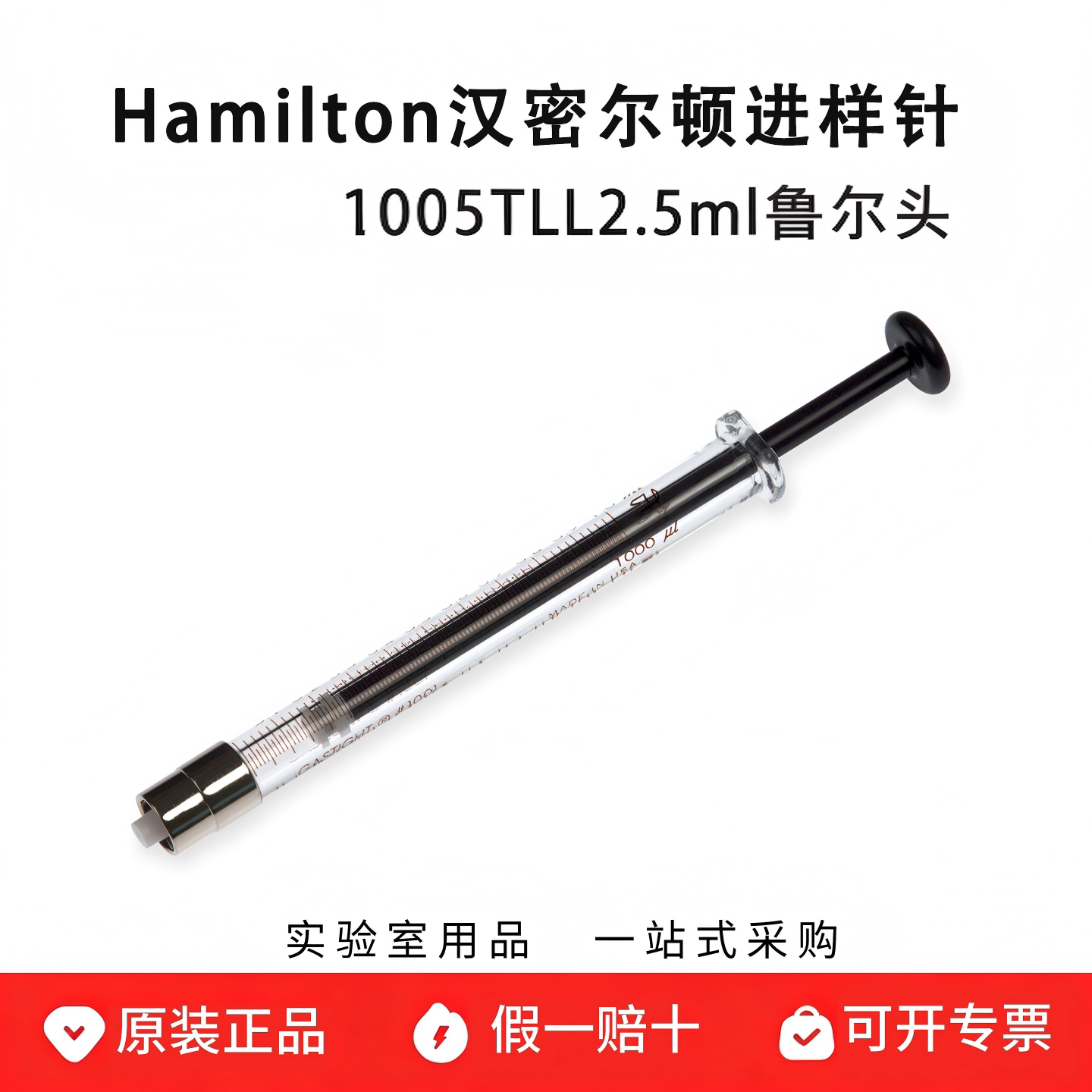 hamilton汉密尔顿微量气密注射气相色谱鲁尔头1005TLL 2.5ml81420