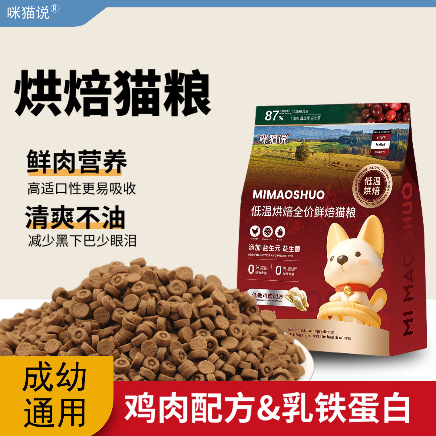 咪猫说低温烘焙猫粮鲜肉无谷全价猫咪成幼猫通用调理肠胃营养滋补