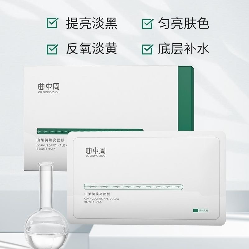 正品曲中周山茱萸焕亮面膜滋润补贴片面膜