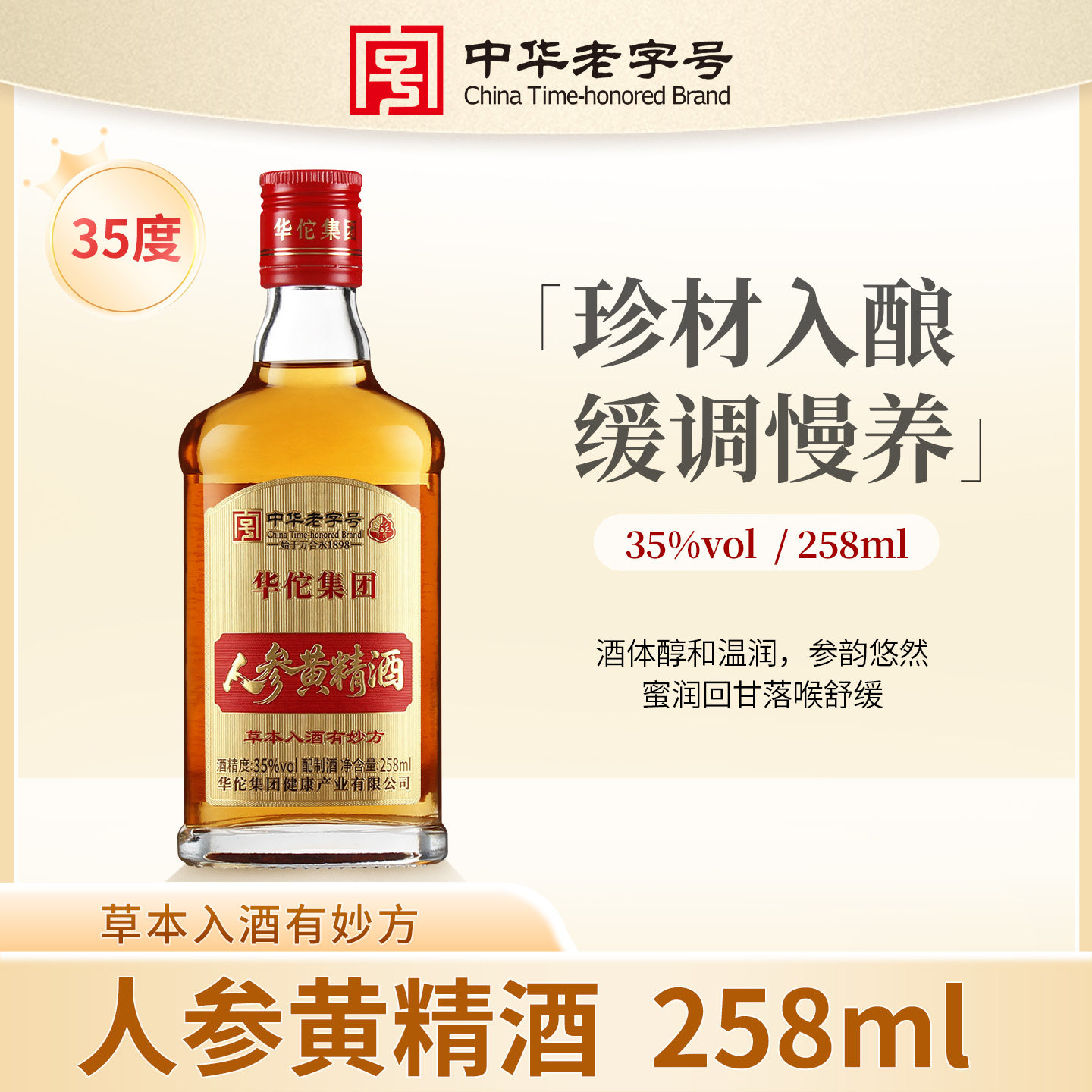 华佗集团人参黄精酒35度258ml珍材入酿缓调慢养养生配制酒老字号图片