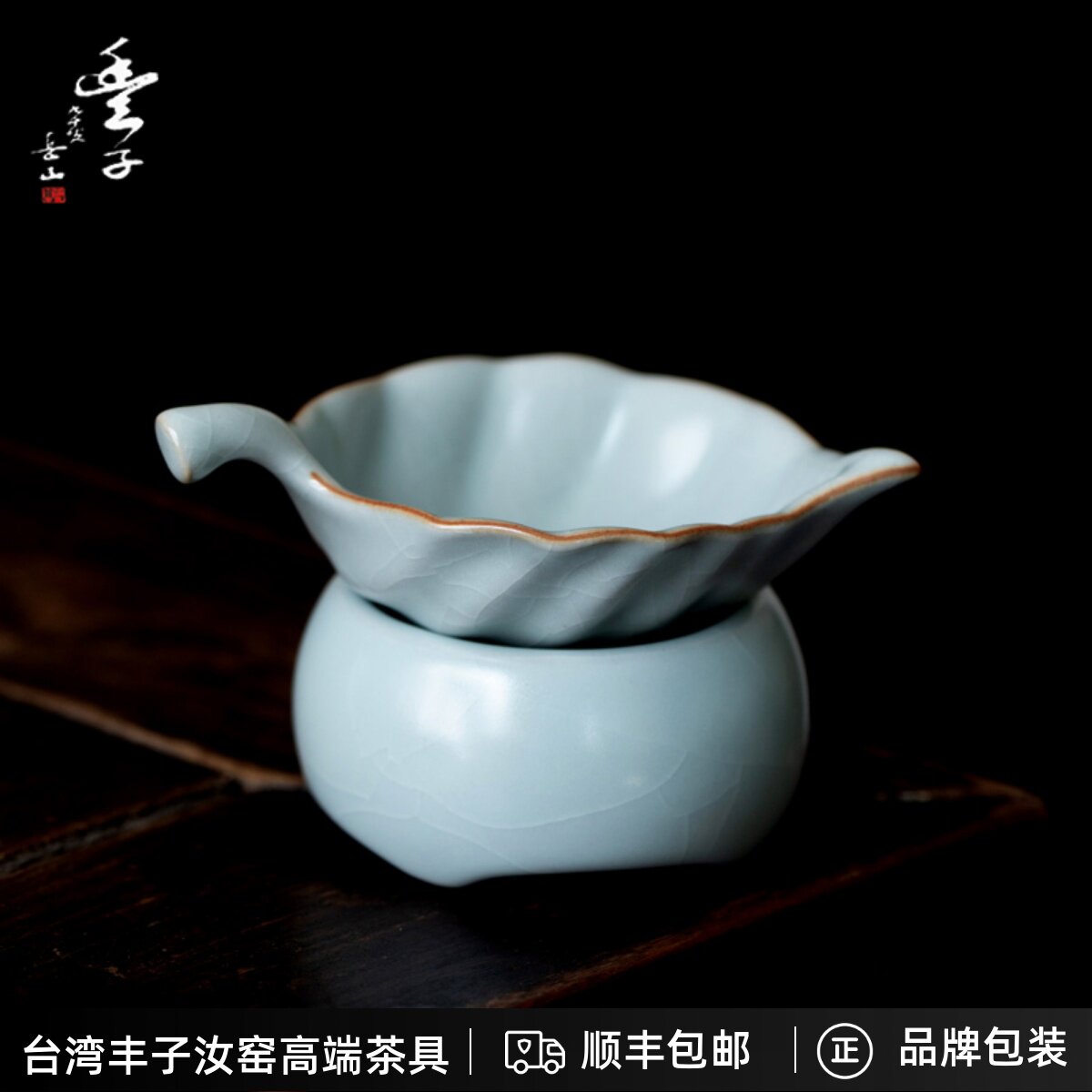 汝窑茶漏丰子汝窑开 片可养功夫茶具百搭公道杯手工礼盒装茶漏套