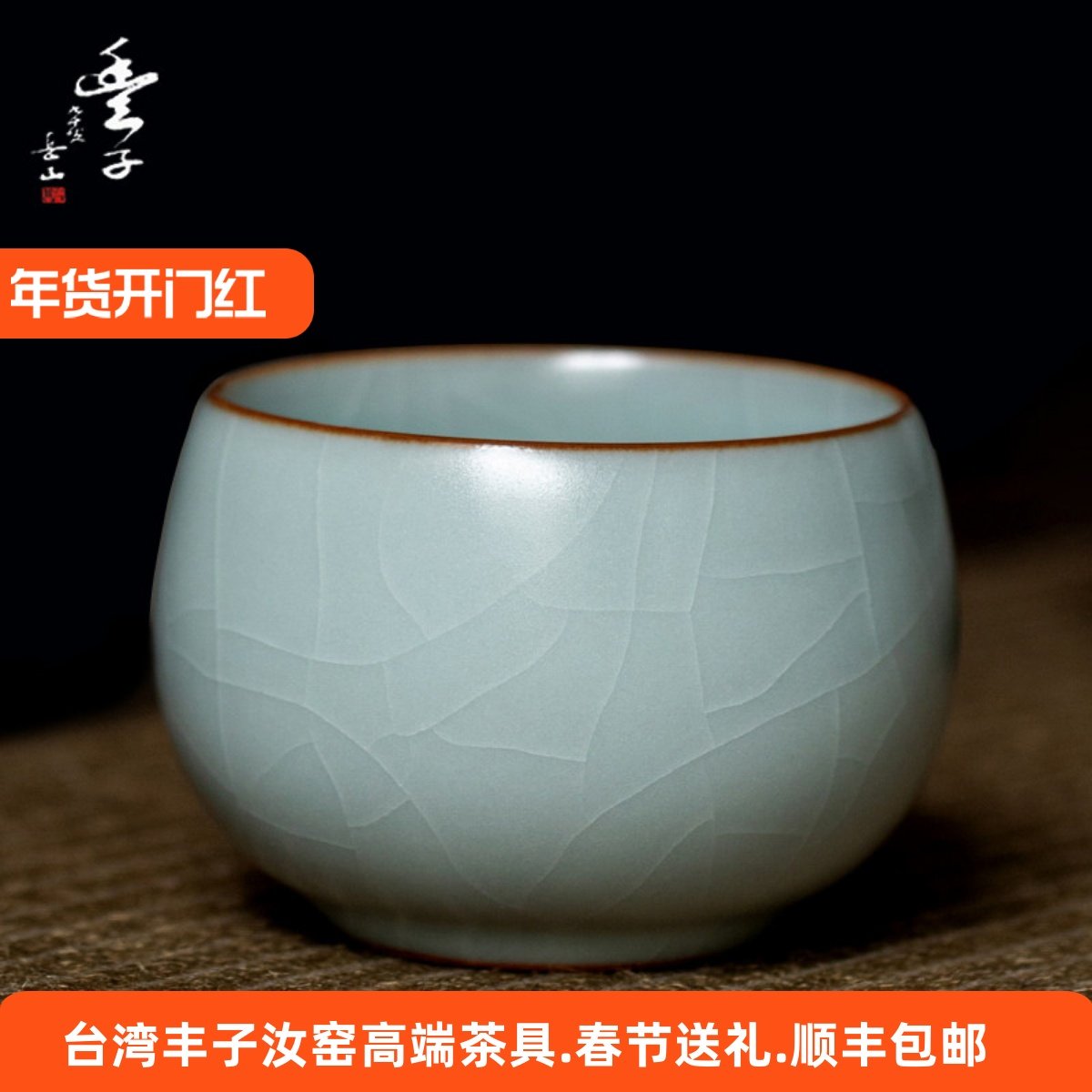 台湾丰子汝窑丰子汝窑主人杯汝窑汝窑主人杯汝窑茶杯压手杯手握杯,餐饮具,茶杯,淘宝优惠券,粉丝福利购,淘宝优惠卷