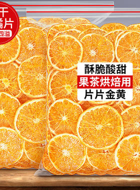 烘干柑橘片果干泡茶烘焙红橙