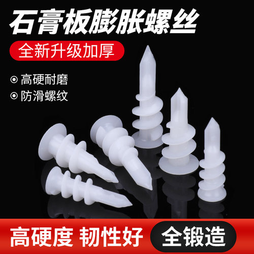 尼龙石膏板专用膨胀螺丝钉
