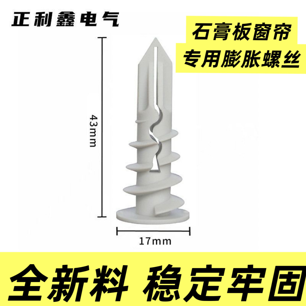 尼龙石膏板窗帘专用膨胀螺丝