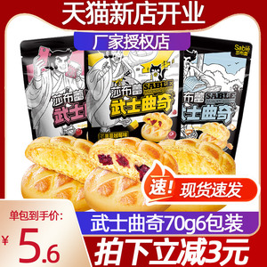 莎布蕾旗舰店武士曲奇饼干70g*6沙布雷火山爆浆曲奇爆浆小零食