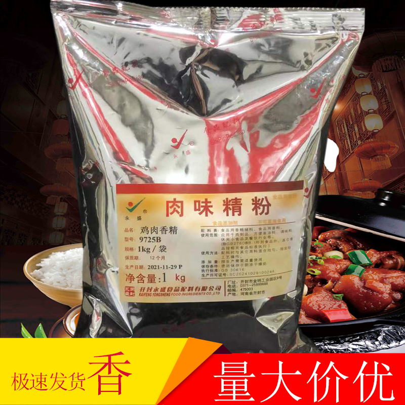 永盛鸡肉香精9725B/9725贵州留一手烤鱼牛羊粉面调汤料粉肉味精粉