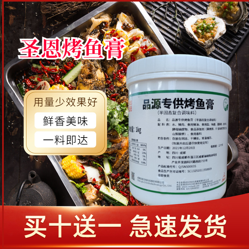 圣恩贵州留一手品源烤鱼增香膏1kg正宗秘制配方味膏味道香浓 商用
