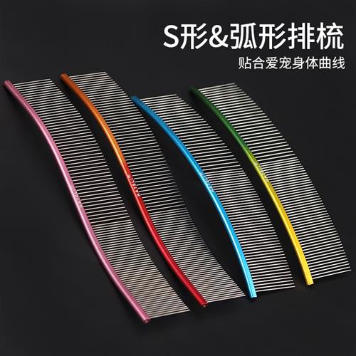 彩色S型梳宠物美容排梳一半稀一半密齿弯形排梳弧形排梳狗开结梳