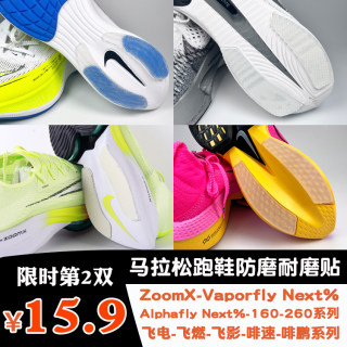 跑鞋鞋底耐磨贴适用Vaporfly next zoom fly3/4 160X3防磨后跟贴