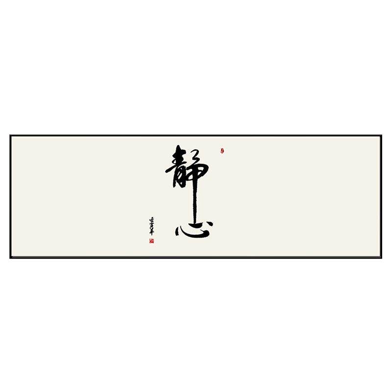 静心禅意书法办公室装饰画老板桌背景墙壁画开业牌匾茶室舍得挂画