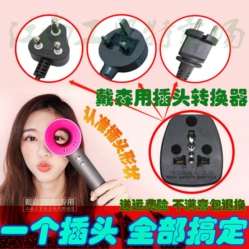 戴森吹风机南非港英版插头转换器图片