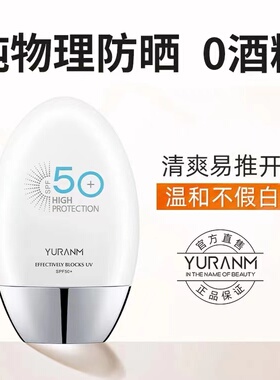 敏感肌纯物理防晒霜无酒精女士面部夏季清爽不油腻美白学生隔离乳