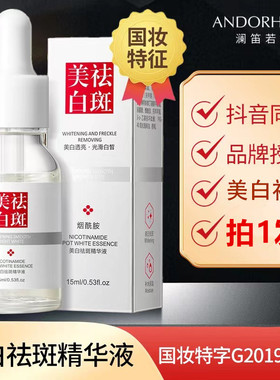 美白精华液淡化斑点痘印脸部淡斑霜去除黑色素护肤品