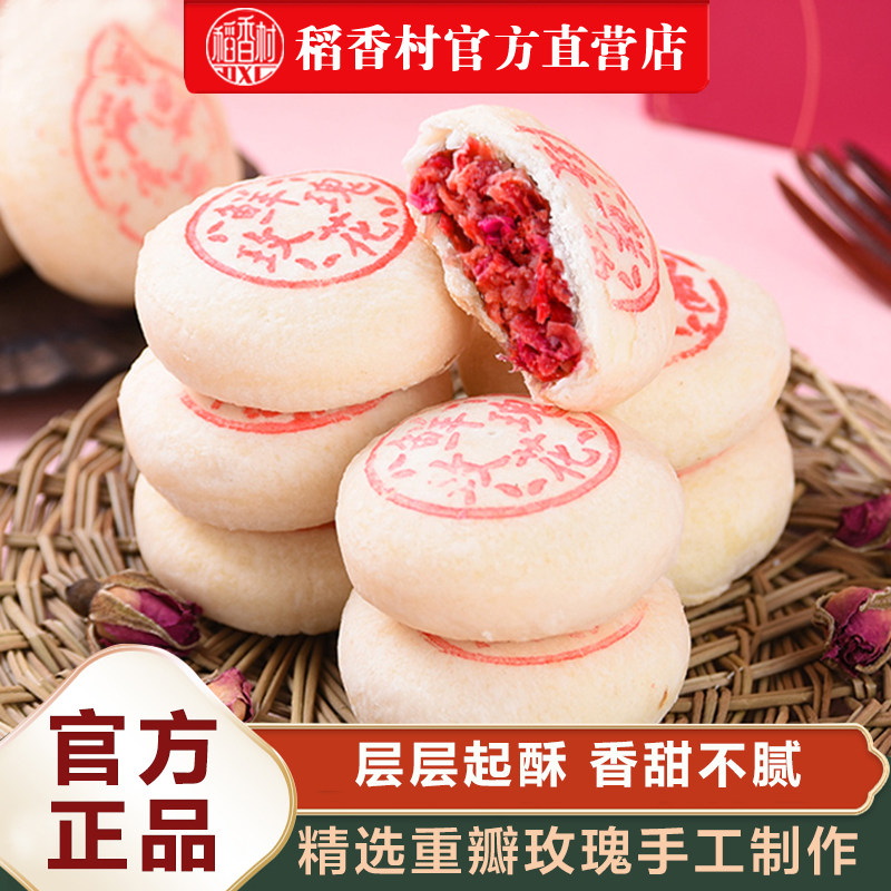 稻香村经典玫瑰鲜花饼540克家庭整箱零食礼包小吃传统糕点心饼干