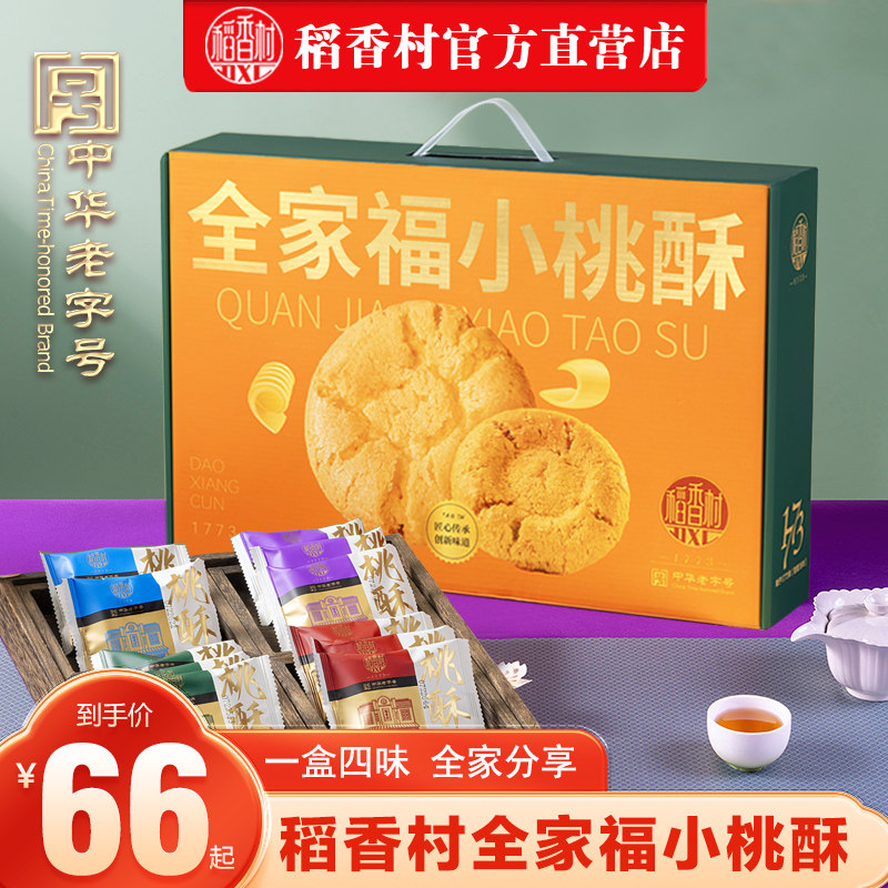 稻香村桃酥年货礼盒零食糕点礼盒老式宫廷饼干独立小包装特产送礼