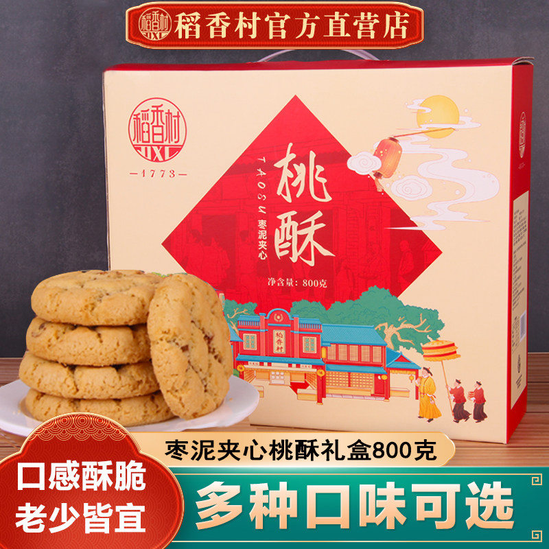 稻香村桃酥礼盒800g零食糕点礼盒老式宫廷饼干独立小包装特产送礼