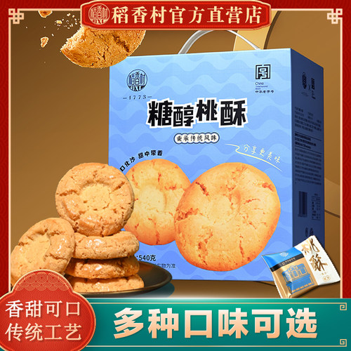稻香村桃酥礼盒540g糖醇小桃酥礼老式宫廷饼干独立小包装特产送礼