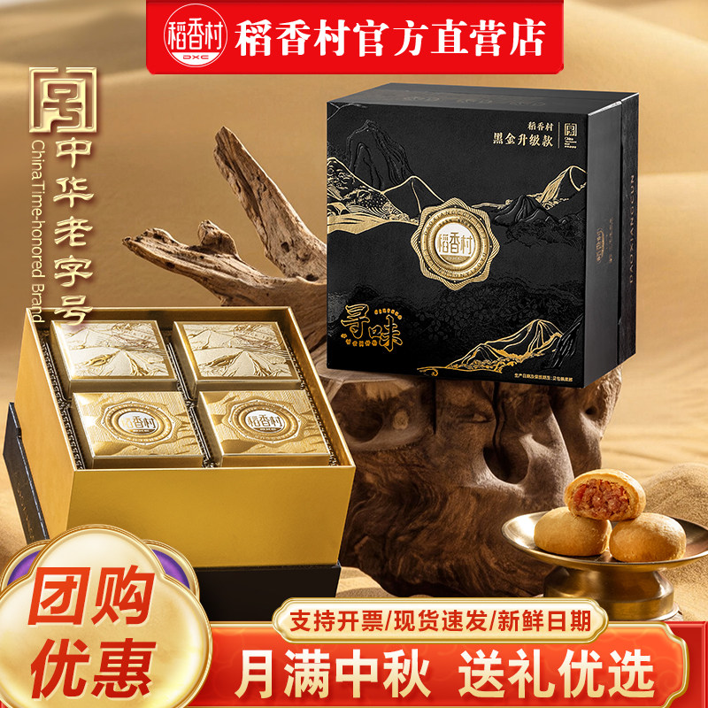 稻香村寻味中秋月饼礼盒黑猪火腿香辣牛肉月饼送礼企业团购福利