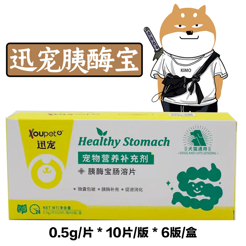 迅宠宠物营养补充剂 胰酶宝肠溶片犬猫通用 改善肠道健康消化不良