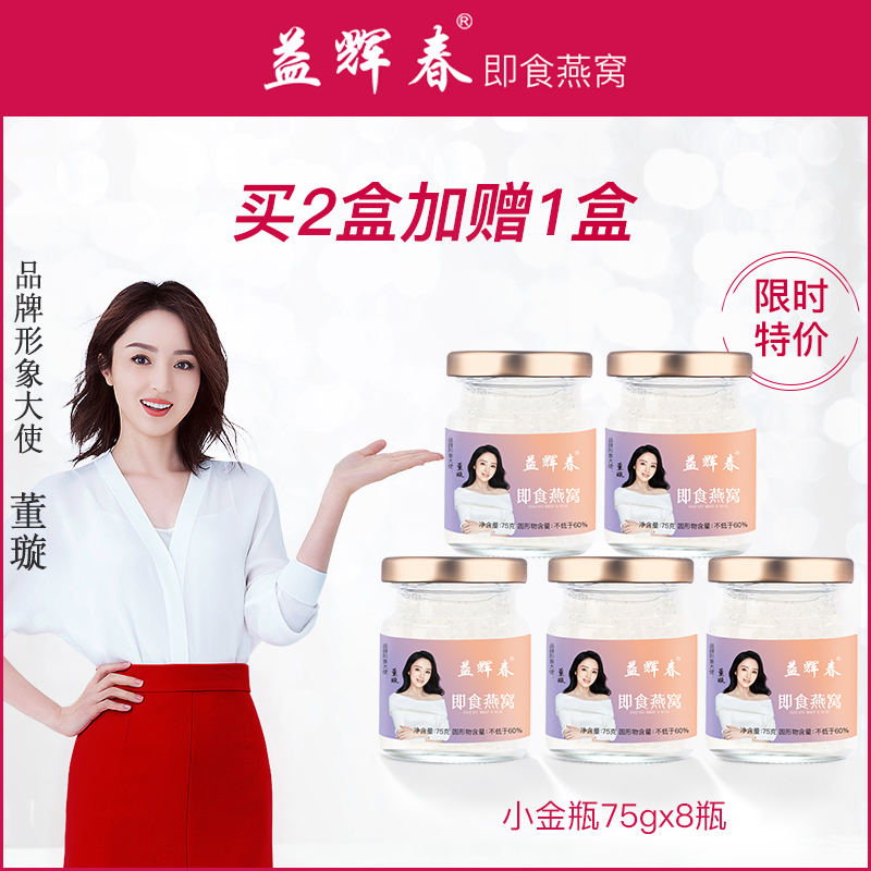 益辉春即食燕窝75g*8瓶冰糖鲜炖燕窝孕妇即食滋补营养品礼盒正品