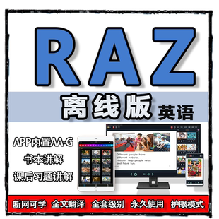 RAZ分级离线绘本阅读神器点读原版学习英文永久磨耳朵幼儿练习app