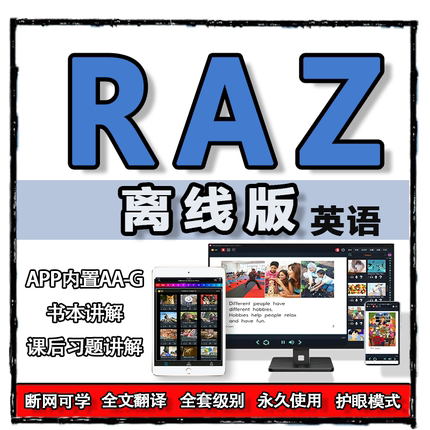 RAZ分级离线绘本阅读神器点读原版学习英文永久磨耳朵幼儿练习app