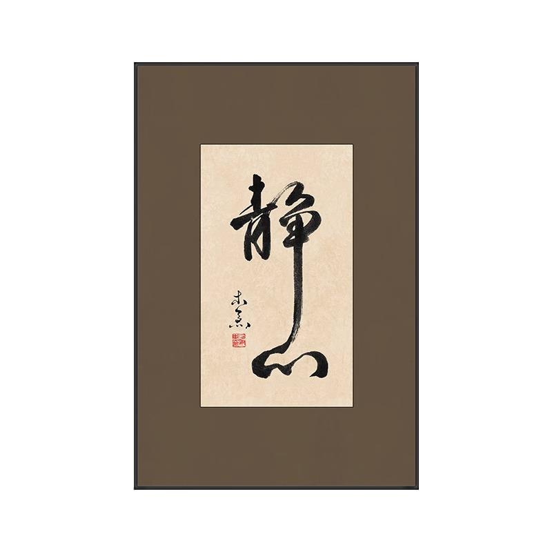 客厅装饰画舍得山水画新中式沙发背景墙挂画茶室办公室书法l两联