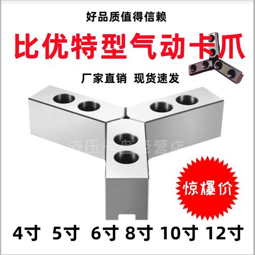 比优特气动卡盘卡爪齿距1.0mm4寸5寸6寸8寸加高三爪软爪生爪定制