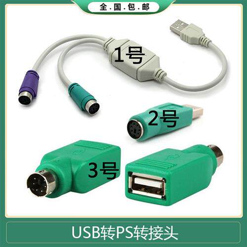 键盘转换接头 usb转ps2母 to 鼠标 接口 转换器 USB转PS2转接线