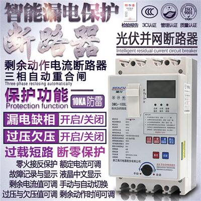 三相漏电保护器 自动重合闸 缺相 过欠压断零 光伏开关380V断路器