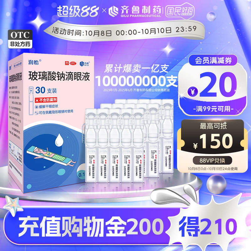 【润怡】玻璃酸钠滴眼液0.1%*0.4ml*30支/盒