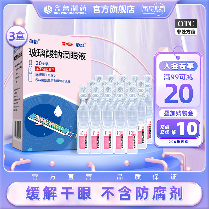 润怡玻璃酸钠滴眼液30支*3盒眼药水人工泪液滴眼药干眼症眼干,OTC药品/国际医药,眼,淘宝优惠券,粉丝福利购,淘宝优惠卷