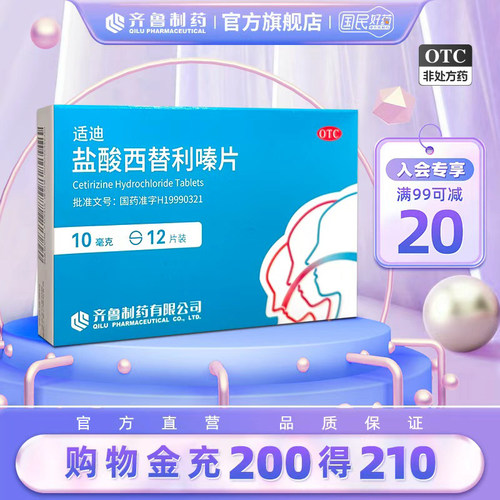 [齐鲁]盐酸西替利嗪片10mg*12片/盒
