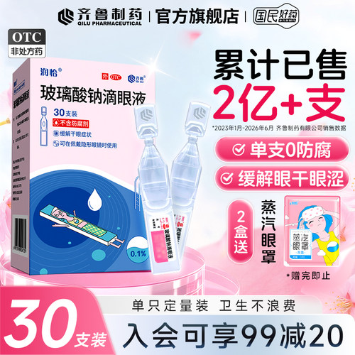 [润怡]玻璃酸钠滴眼液0.1%*0.4ml*30支/盒干眼症眼疲劳眼干护眼滴眼液润眼液眼药水