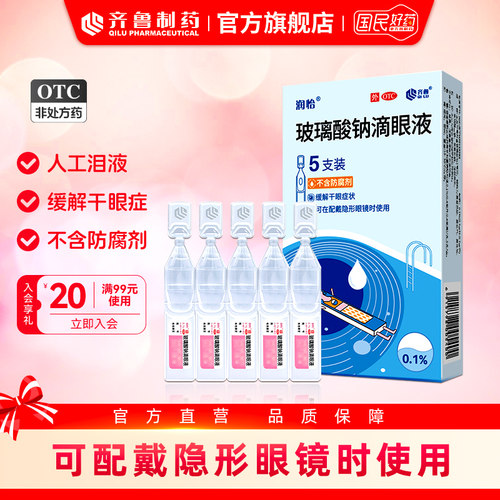 【润怡】玻璃酸钠滴眼液0.1%*0.4ml*5支/盒干眼症眼干眼药水人工泪液