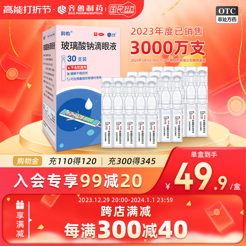 润怡玻璃酸钠 滴眼液30支人工泪液 眼药水缓解干眼症眼干视疲劳