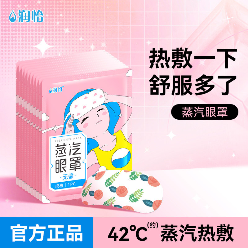 润怡 蒸汽眼罩 无香 1片/包 热敷发热舒缓眼疲劳眼罩遮光睡眠眼贴