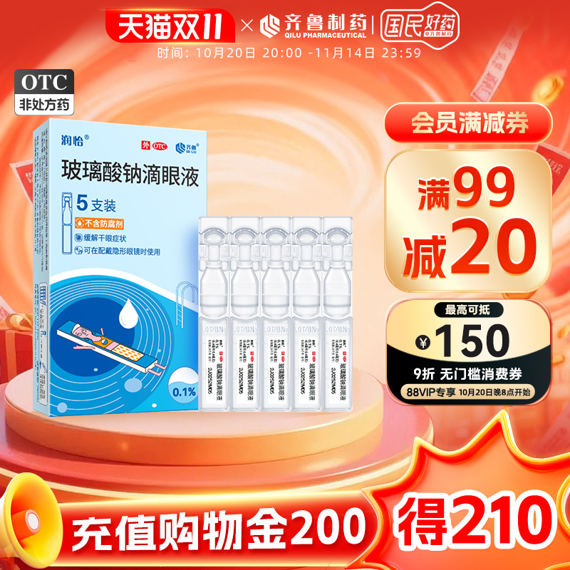 【润怡】玻璃酸钠滴眼液0.1%*0.4ml*5支/盒干眼症眼干眼涩人工泪液眼药水滴眼药