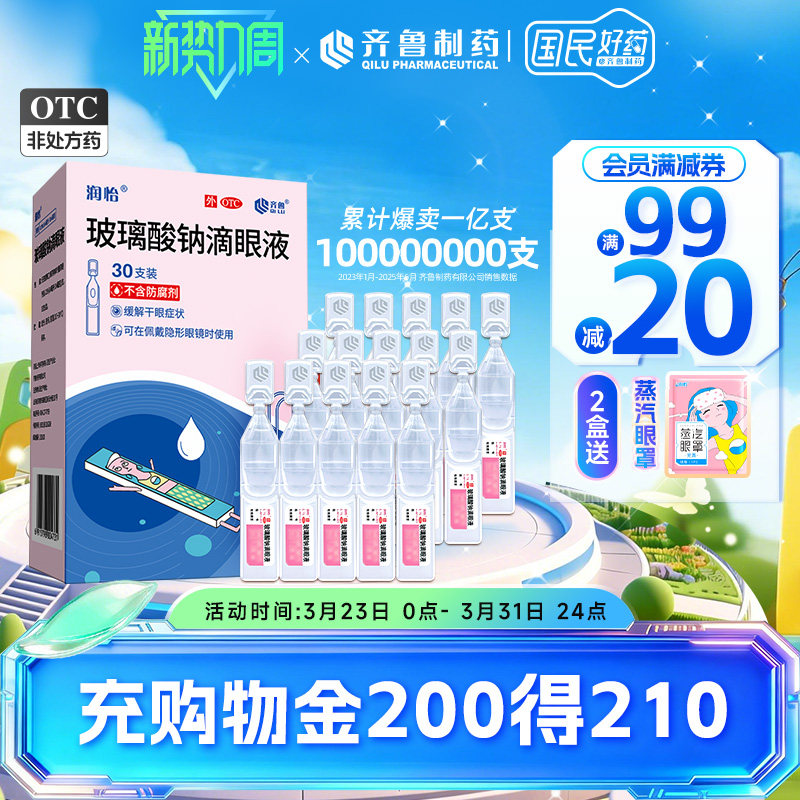 润怡玻璃酸钠滴眼液30支人工泪液 眼药水缓解干眼症眼干视疲劳