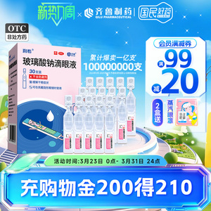 润怡玻璃酸钠滴眼液30支人工泪液 眼药水缓解干眼症眼干视疲劳